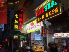 门面-老炳·七丛松甘草水果