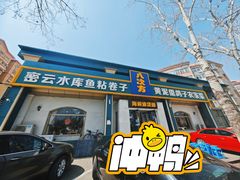 -八次方密云水库鱼粘卷子·熏鸽子·农家菜