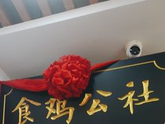 -食鸡公社辣子鸡·潍坊菜·烧烤