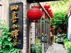 门面-四喜小胖·北京涮肉(五道营店)