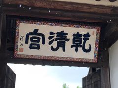 -景福宫