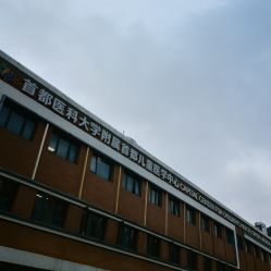 -首都儿科研究所附属儿童医院