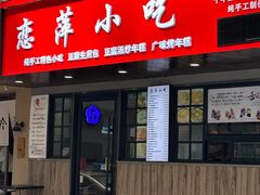 -恋萍小吃(时代店)