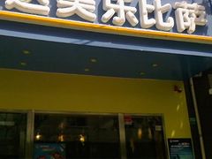 门面-达美乐比萨(武定店)