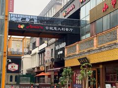 -安妮意大利餐厅(日坛店)