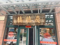 -庆德楼
