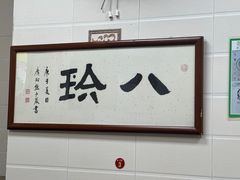 -八珍·广式煎饺·广州老字号(北京路总店)