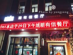 门面-潮有信餐厅(碧桂园十里金滩店)