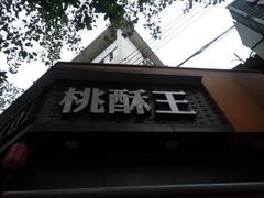 门面-詹记桃酥(宿州路店)