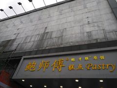 门面-鲍师傅糕点(春熙路店)