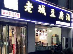 门面-老城豆腐汤(伊水路店)