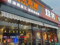 -醉炫音速烧烤(沙河总店)