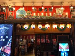 门面-平成屋·午肴夜酒(四川北路店)