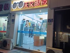 -苏奕眼镜·天文·蔡司尼康店(石路店)