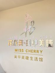 -花系美·美甲美睫精品店