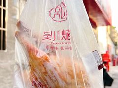 -吴山烤禽店(光复店)