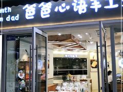 门面-爸爸心语手工吐司·甜点(泛悦国际店店)