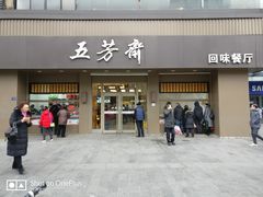 门面-五芳斋(中山大道总店)