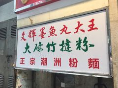 -文辉墨鱼丸大王(铜锣湾渣甸街总店)