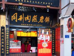 -同利肉燕老铺(澳门路店)