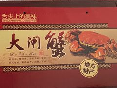 -七的湖·晚芳亭·阳澄湖农家菜·大闸蟹(莲花岛店)