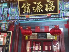 -新兴园饺子馆(河南街店)