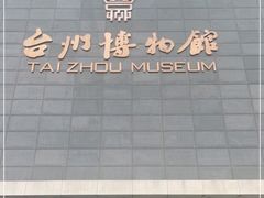 -台州博物馆