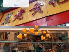 门面-老黄记手撕烤兔(玉林街店)