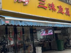 -三味鱼屋(琥珀山庄店)