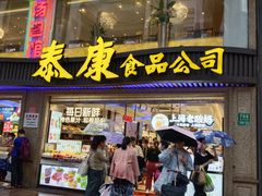 -泰康食品(南京东路店)