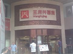 -王府井百货(总府店)