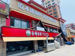 -烟台海陆双鲜•鲁峰特色海鲜