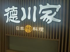 -德川家日本料理(喜隆多新国际店)