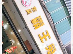 门面-东吴霸王兔(松青路店)