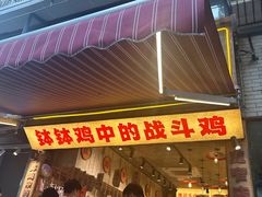 -嘉州鲜知味钵钵鸡(奎星楼店)