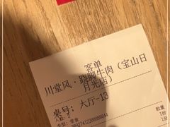 -川堂风·跷脚牛肉·乐山爆炒(宝山日月光店)