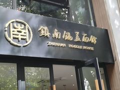 门面-镇南锅盖面馆(解放路店)
