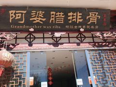 门面-阿婆情腊排骨火锅(金虹路店)
