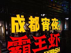 -霸王虾·麻辣小龙虾(清水河公园店)