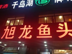 门面-旭龙鱼头王(航华店)