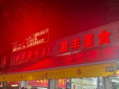 -联丰美食(番禺店)