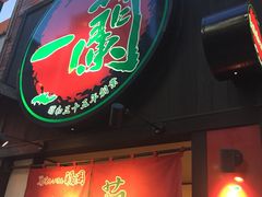-一蘭拉面(新宿中央东口店)
