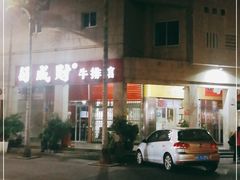 -好成财牛排馆(涂门街总店)