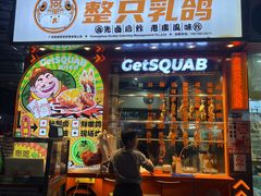 -整只乳鸽GetSQUAB(西华路店)
