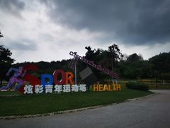 -莫子山公园