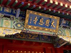 -大慈恩寺(大雁塔)