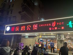 -重庆鸡公煲·青锅花椒鱼(牡丹江路店)