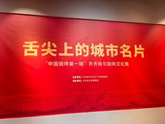 -齐齐哈尔市博物馆