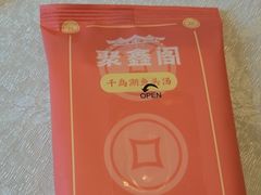 -聚鑫阁江浙菜·非遗传承技艺(青村帝华园店)
