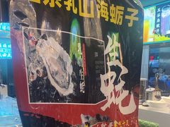 -天盛海鲜烧烤大排档·本地小海鲜·牟平腿穗子(幸福店)